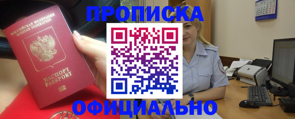 прописка законно в Нововоронеже