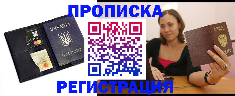 прописка для работы в Нововоронеже