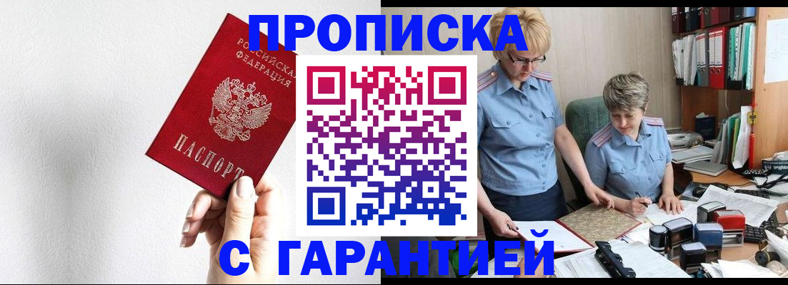 прописка в Нововоронеже